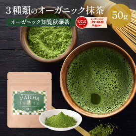 オーガニック知覧抹茶秋碾 50g お点前用、お菓子作り用等、用途にあわせて選べる3種類の有機抹茶。鹿児島 八女 日本茶 茶 抹茶 碾茶 粉末 パウダー ラテ オレ お菓子 スイーツ 抹茶スイーツ 日本茶 ティーバッグ
