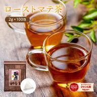 マテ茶 （ローストマテ/ブラック）ティーバッグ 2g×100包 まて茶 送料無料 roasted mate ハーブティー …