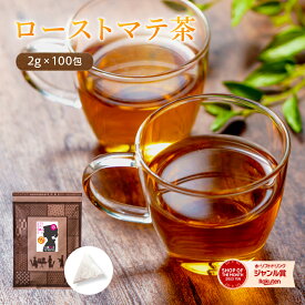 マテ茶 （ローストマテ/ブラック）ティーバッグ 2g×100包 まて茶 送料無料 roasted mate ハーブティー 水出し