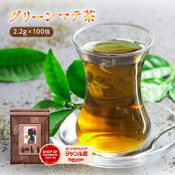 マテ茶 ( グリーンマテ茶 ）ティーバッグ 2.2g×100包 送料無料 グリーンマテ茶 水出し ハーブティー