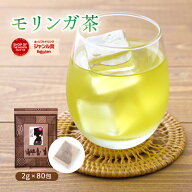 モリンガ茶 ティーバッグ 2g×80包 送料無料【モリンガティー】ノンカフェイン ハーブ スーパーフード 粉…