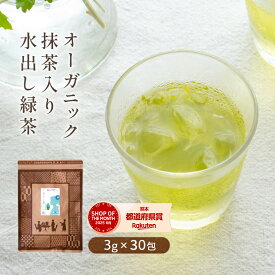 緑茶 ティーバッグ オーガニック 水出し有機緑茶 抹茶入り 3g×30包 九州産 送料無料 日本茶 ティーバッグ 水出し緑茶 有機緑茶