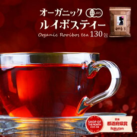 ルイボスティー オーガニック 最大130包入 ティーバッグ 送料無料 (2g 3g 5g テトラ型 スティック型から選べる) ノンカフェインハーブティー ルイボス ノンカフェインルイボス 水出しOK ルイボスティー