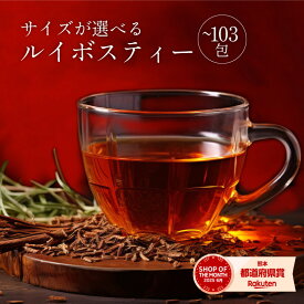ルイボスティー ティーバッグ 送料無料 103包 ルイボスティ ハーブティー 水出し 八重撫子 1000円ポッキリ 送料無料