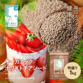 オーガニックホワイトチアシード超特盛り1kg(約100日分)入りがなんと4,400円！近年人気モデルを始めとする有名人から人気のスーパーフードをオーガニックで新発売！【ちあしーど/サルバチア】
