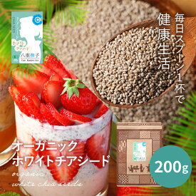 オーガニック チアシード(ホワイト)200g 1000円ポッキリ 人気のスーパーフードをオーガニックで発売！ちあしーど/サルバチア】