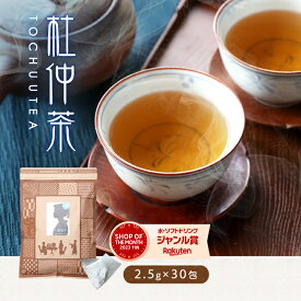 【送料無料】杜仲茶2.5g×30包入り　古き良き健康の知恵！ ダイエット ノンカフェイン エイジングケア とちゅう茶 トチュウチャ お試し 純黒烏龍茶 健康茶