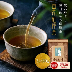 国産杜仲茶 無農薬(栽培期間中農薬不使用)ティーバッグ 送料無料 3g×50包 100％(とちゅう茶)杜仲茶 トチュウ茶 パック ノンカフェイン 純黒烏龍茶 健康茶