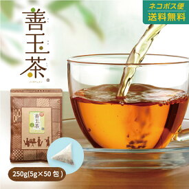 善玉茶 5g×50包入り 25種ブレンドティー 無添加 保存料なし 5g×50包入り 送料無料 健康茶