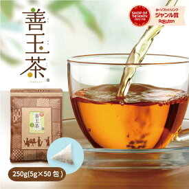善玉茶 5g×50包入り 【4袋買うと1袋おまけ】25種ブレンドティー 香料甘味料無添加 保存料なし 5g×50包入り 送料無料 健康茶