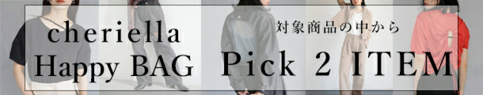 ユニットラボ unitlab HERCLOSET ハークローゼット ファッション レディース cheriella 福袋 シアー