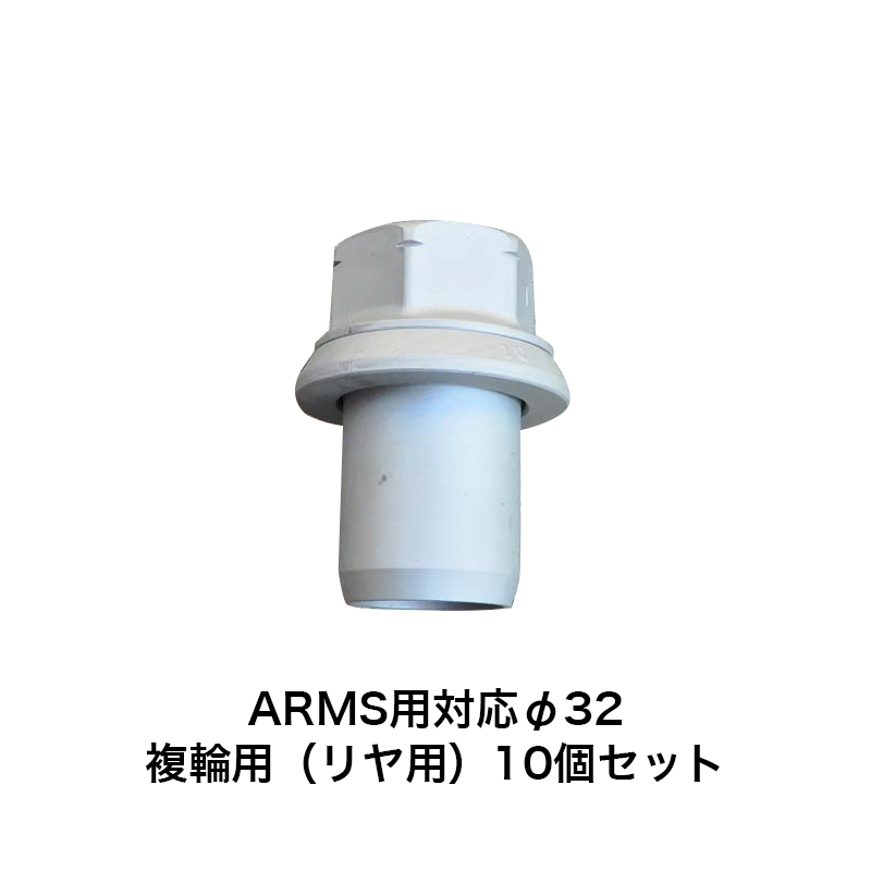 アルコア ISO ARMS用 スリーブナット 10個セット φ32 複輪用（ダブルタイヤ）4863.32-10 その他