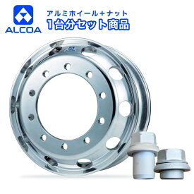 【送料無料】 アルコア アルミホイールナットセット 22.5インチ×9.00(175) 10穴/335 ISO規格 Arms対応 896513 10枚 ナット1台分 | 車ホイール アルミホイール アルミ ホイール トラック ダンプ トレーラー 大型 車用品 低燃費 耐久性