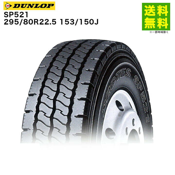 楽天市場】【取付対象 送料無料】295/80R22.5 153/150J SP521 