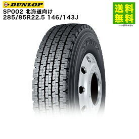 285/85R22.5 146/143J SP002 ダンロップ DUNLOP スタッドレスタイヤ 北海道向け