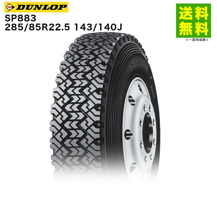 楽天市場】【取付対象 送料無料】285/85R22.5 143/140J SP883 