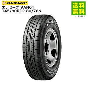 【取付対象 送料無料】145/80R12 80/78N エナセーブ VAN01 ダンロップ DUNLOP バン・小型トラック用 | タイヤ トラック 車タイヤ トラックタイヤ トラック用タイヤ 小型トラック バン用 バン用タイヤ