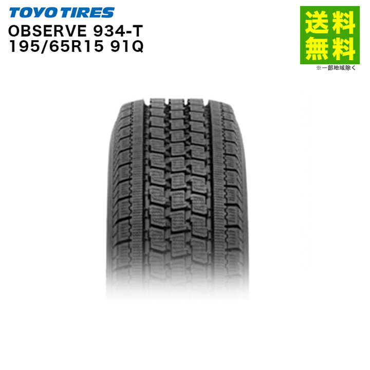 楽天市場】【取付対象 送料無料】195/65R15 91Q OBSERVE 934-T 