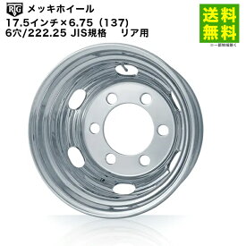 RTGメッキホイール　17.5インチ×6.75（137)　6穴/222.25 JIS規格　リア用