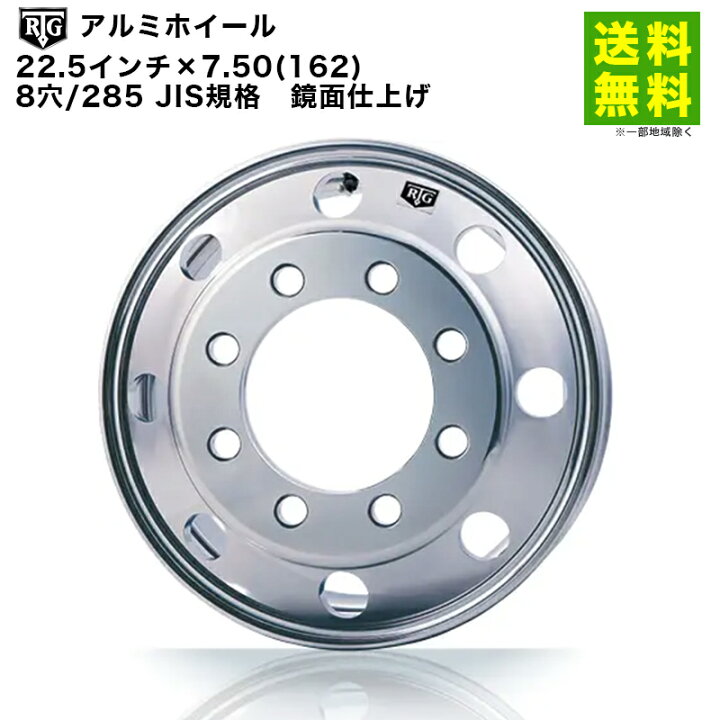 楽天市場】RTGアルミホイール 22.5インチ×7.50(162) 8穴/285 JIS規格 