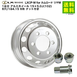1台分 LX-MODE LXCP-W for カムロード リヤW アルミホイール 15×5.0J(102) 6穴/184.15 6枚 ナット付き | 車ホイール アルミ ホイール セット ホイールナット 車用品 カー用品 キャンピングカー キャンパー
