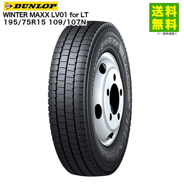楽天市場】【取付対象 送料無料】195/75R15 109/107N WINTER MAXX LV01 