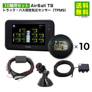 10輪用セット AirBall TB トラック・バス用空気圧センサー AirSafe