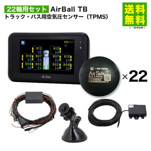 22輪用セット AirBall TB トラック・バス用空気圧センサー AirSafe