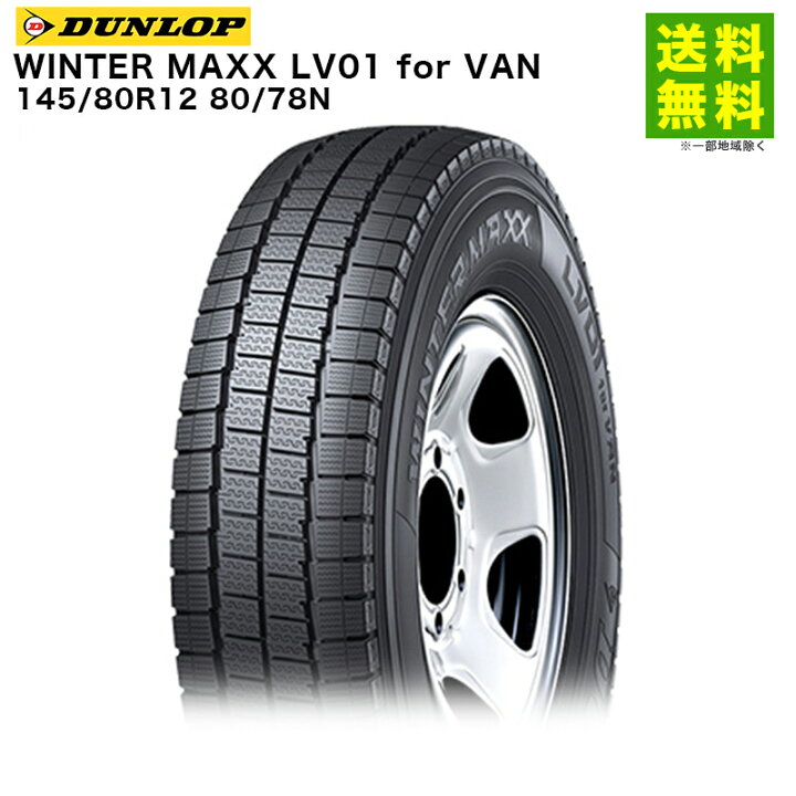 楽天市場】【取付対象 送料無料】145/80R12 80/78N WINTER MAXX LV01 