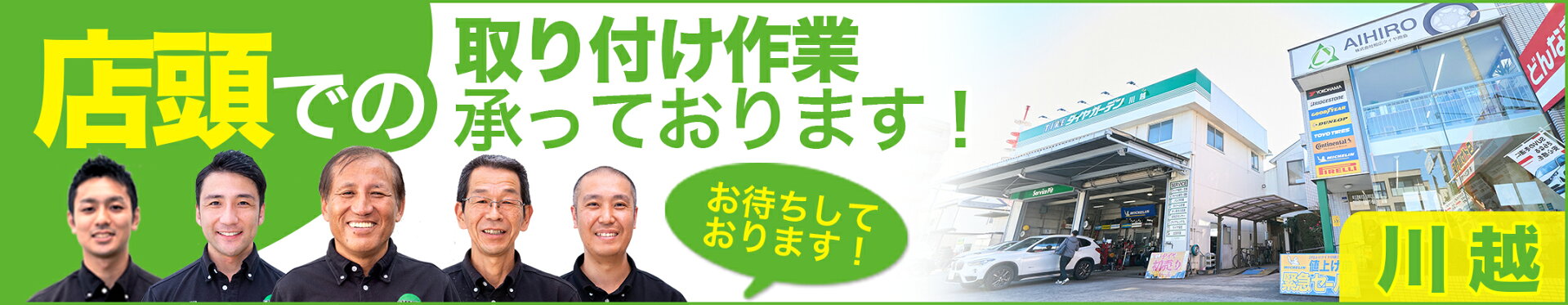 店頭での取り付け作業承っております