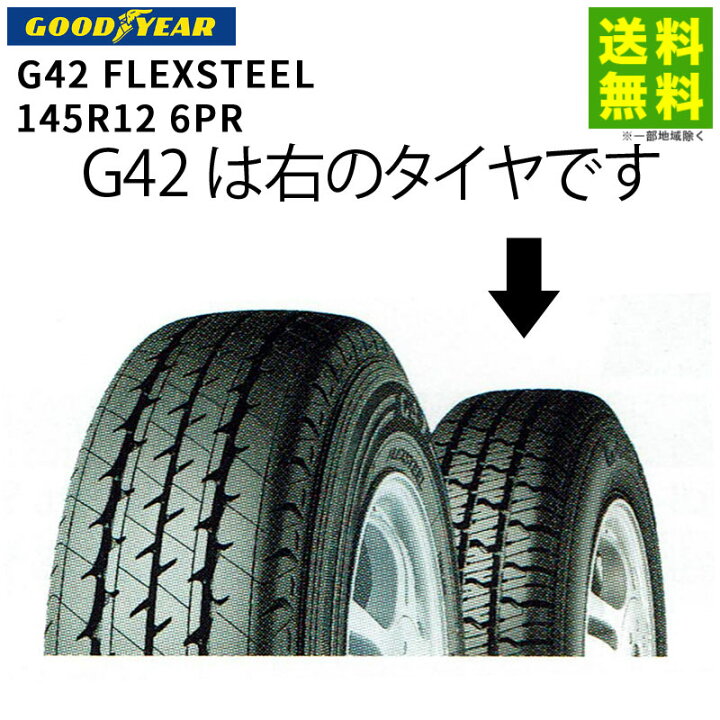 楽天市場】【取付対象 送料無料】145R12 6PR G42 FLEXSTEEL 