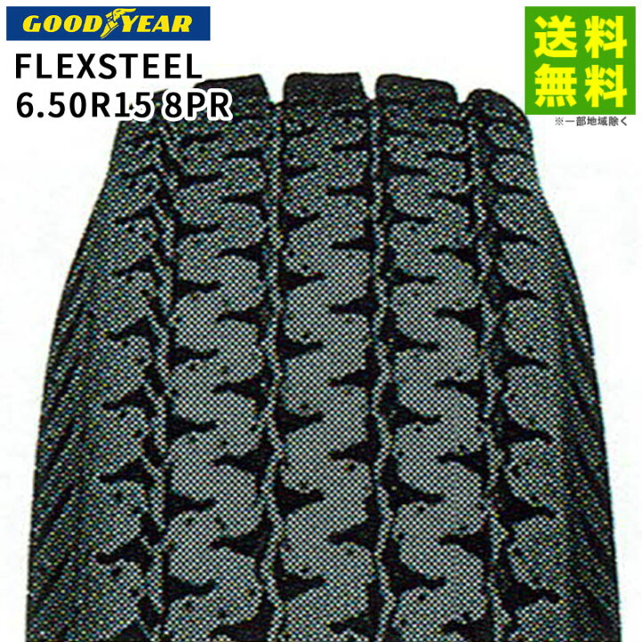 楽天市場】【取付対象 送料無料】6.50R15 8PR FLEXSTEEL グッドイヤー 