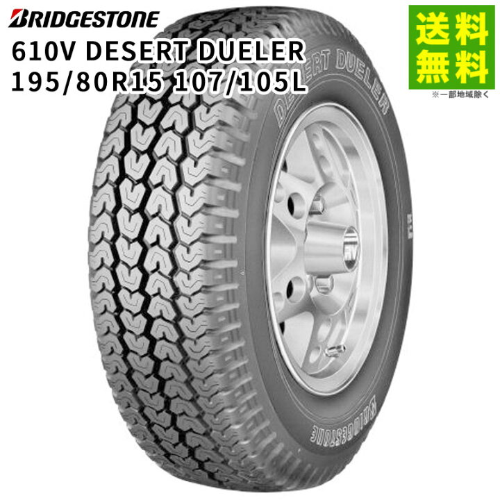 楽天市場】【取付対象 送料無料】195/80R15 107/105L 610V DESERT 