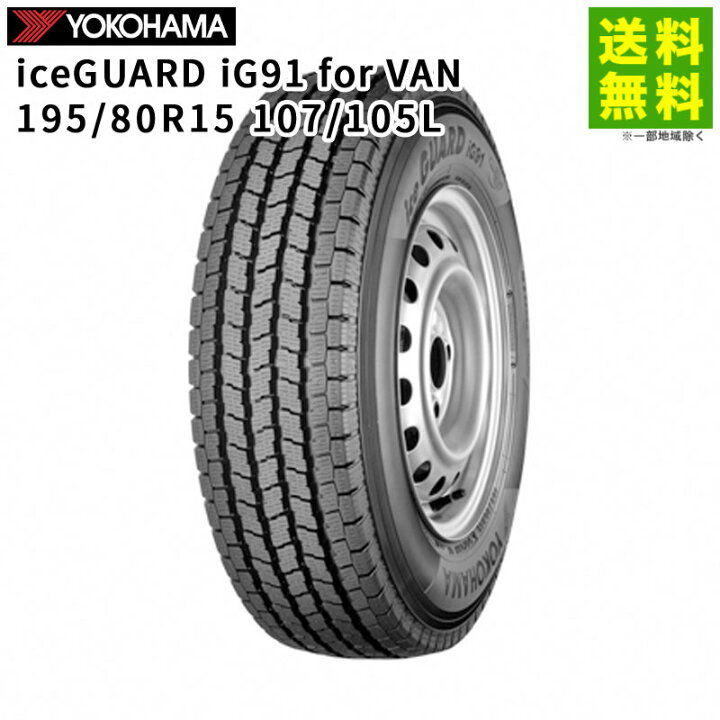 楽天市場】【取付対象 送料無料】195/80R15 107/105L iceGUARD iG91 