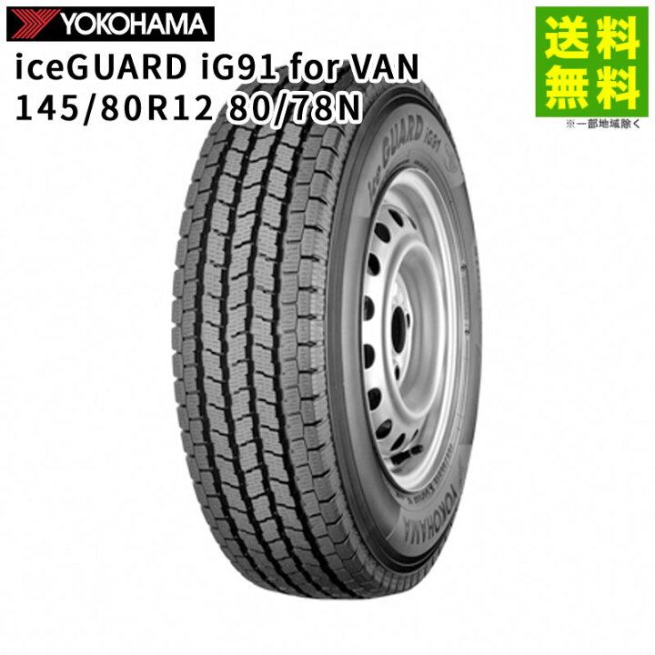 楽天市場】【取付対象 送料無料】145/80R12 80/78N iceGUARD iG91 for 