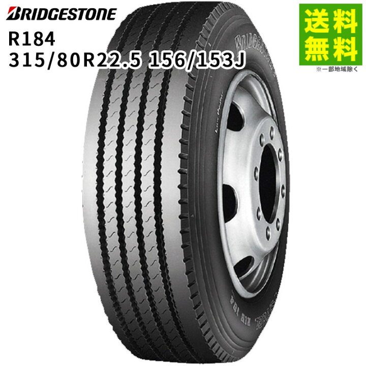楽天市場】【取付対象 送料無料】315/80R22.5 156/153J R184 