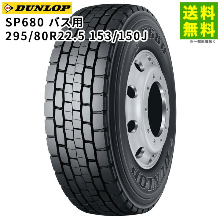 楽天市場】【取付対象 送料無料】295/80R22.5 153/150J SP680 