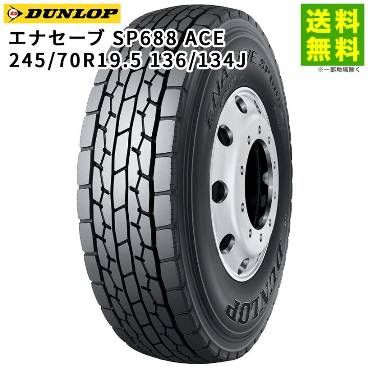 楽天市場】【取付対象 送料無料】245/70R19.5 136/134J エナセーブ 