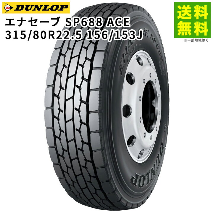 楽天市場】【取付対象 送料無料】315/80R22.5 156/153J エナセーブ 