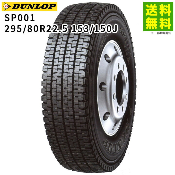 楽天市場】【取付対象 送料無料】295/80R22.5 153/150J SP001 