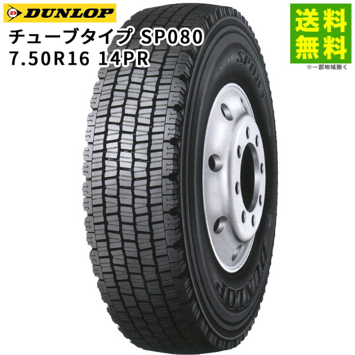 楽天市場】【取付対象 送料無料】7.50R16 14PR チューブタイプ SP080 