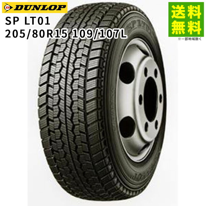楽天市場】【取付対象 送料無料】205/80R15 109/107L SP LT01M 