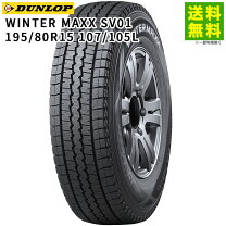 DUNLOP WINTER MAXX SV01 195/80R15 107/105L LT 15インチ 