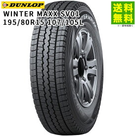 195/80R15 107/105L WINTER MAXX SV01 ダンロップタイヤ DUNLOP スタッドレスタイヤ