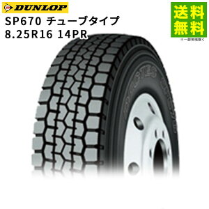 �y��t�Ώ� ���������z8.25R16 14PR SP670 �`���[�u�^�C�v �_�����b�v DUNLOP �~�b�N�X�a | �^�C�� �g���b�N �g���b�N�^�C�� �g���b�N�p�^�C�� ��^�g���b�N 4t �o�X �o�X�p �_���v �u���b�N�^�C�� 
