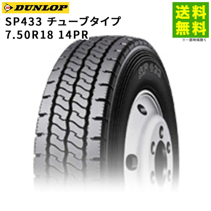 楽天市場】【取付対象 送料無料】7.50R18 14PR SP433 チューブタイプ 