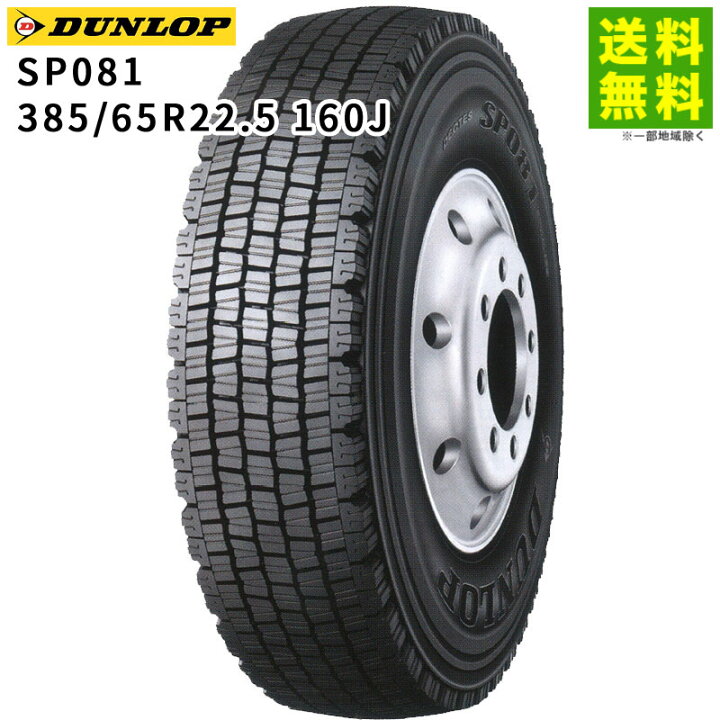楽天市場】【取付対象 送料無料】385/65R22.5 160J SP081 ダンロップ 