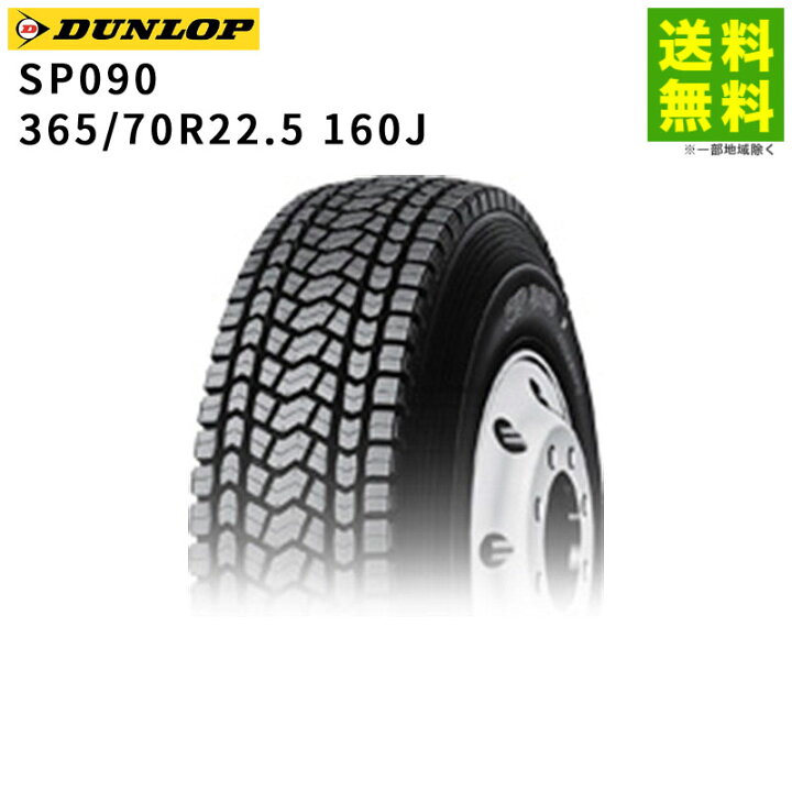 楽天市場】【取付対象 送料無料】365/70R22.5 160J SP090 ダンロップ 