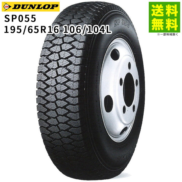 楽天市場】【取付対象 送料無料】195/65R16 106/104L SP055 ダンロップ 