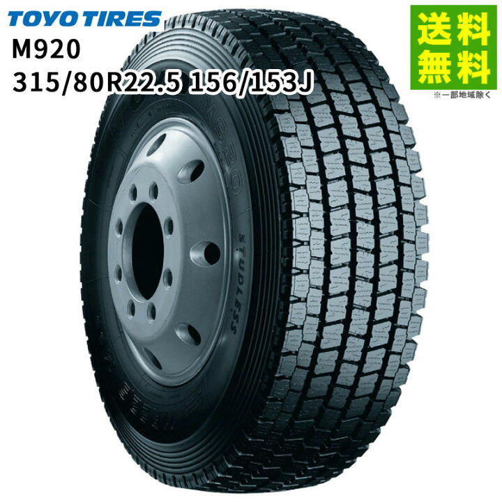 楽天市場】【取付対象 送料無料】315/80R22.5 156/153J M920 トーヨー 